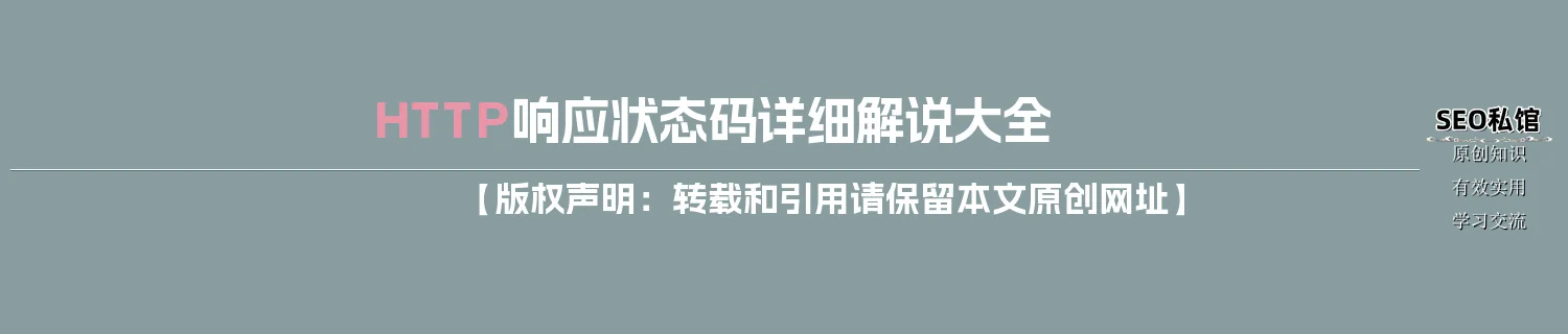 HTTP响应状态码详细解说大全