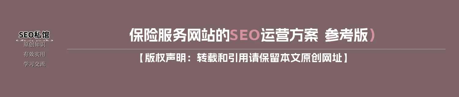 保险服务网站的SEO运营方案（参考版）