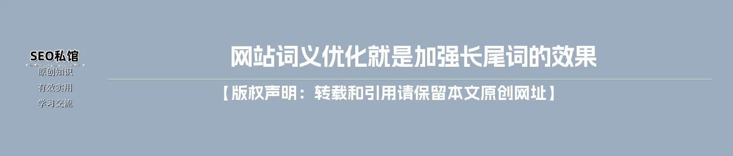 网站词义优化就是加强长尾词的效果 网站词义优化就是加强长尾词的效果