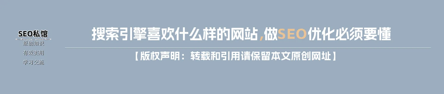 搜索引擎喜欢什么样的网站,做SEO优化必须要懂 搜索引擎喜欢什么样的网站,做SEO优化必须要懂