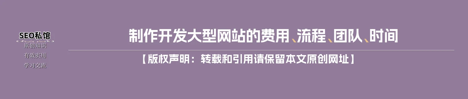 制作开发大型网站的费用、流程、团队、时间