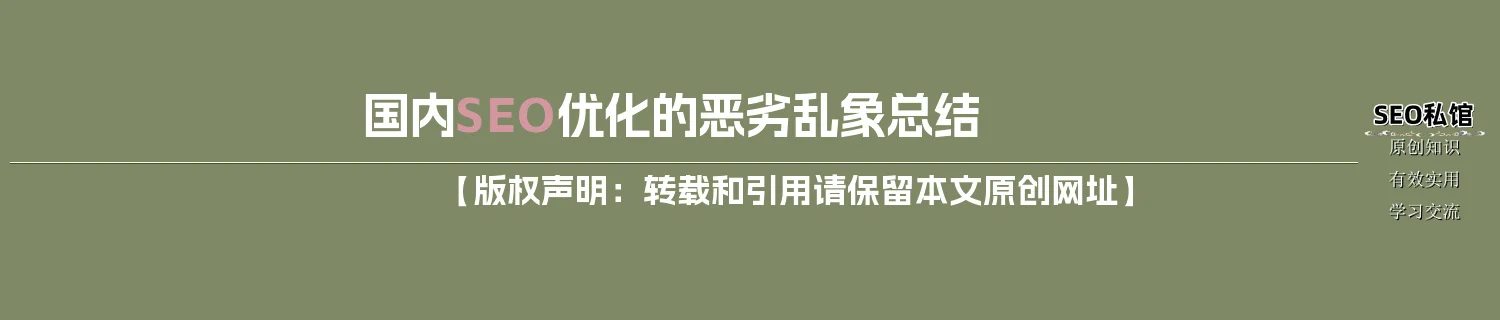 国内SEO优化的恶劣乱象总结