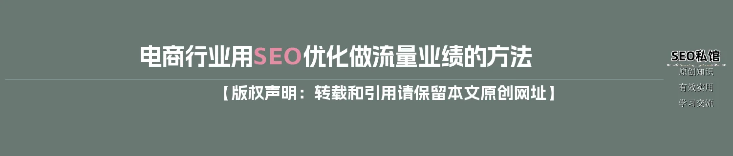 电商行业用SEO优化做流量业绩的方法