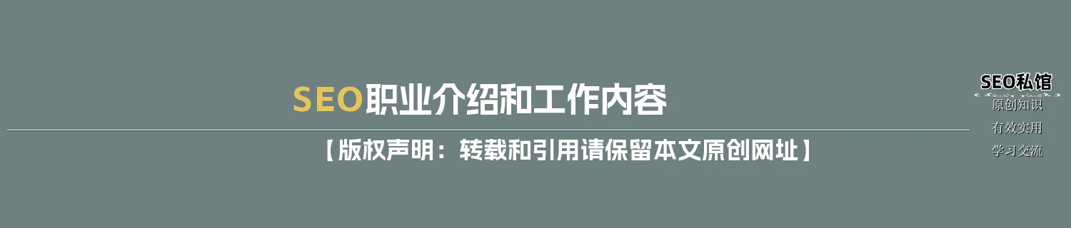 SEO职业介绍和工作内容