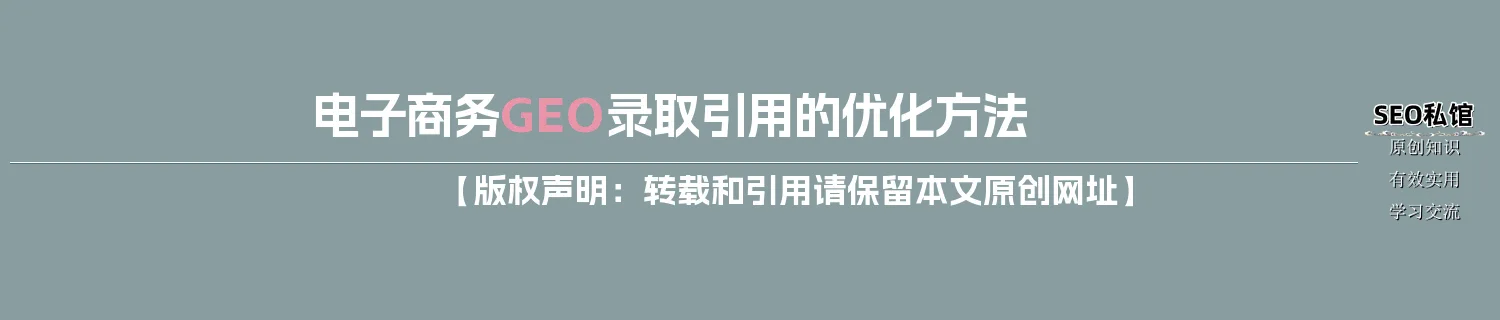 电子商务GEO录取引用的优化方法