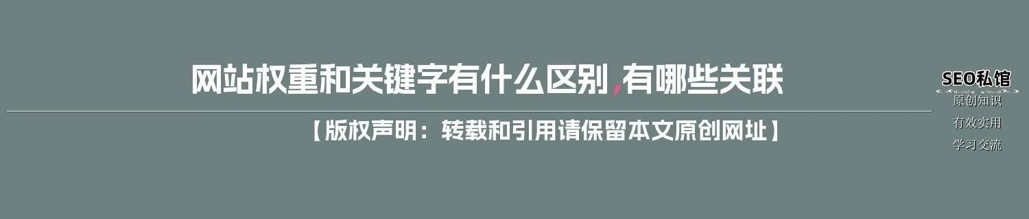 网站权重和关键字有什么区别，有哪些关联