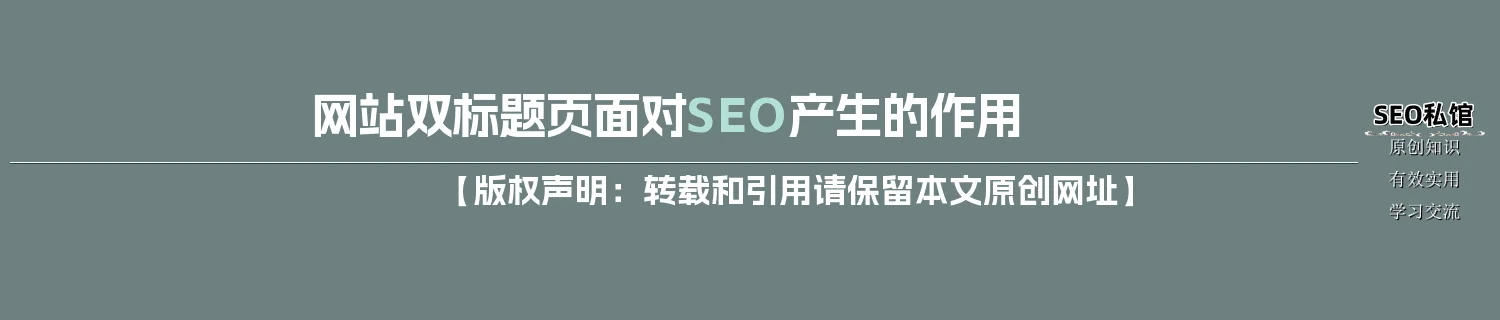 网站双标题页面对SEO产生的作用