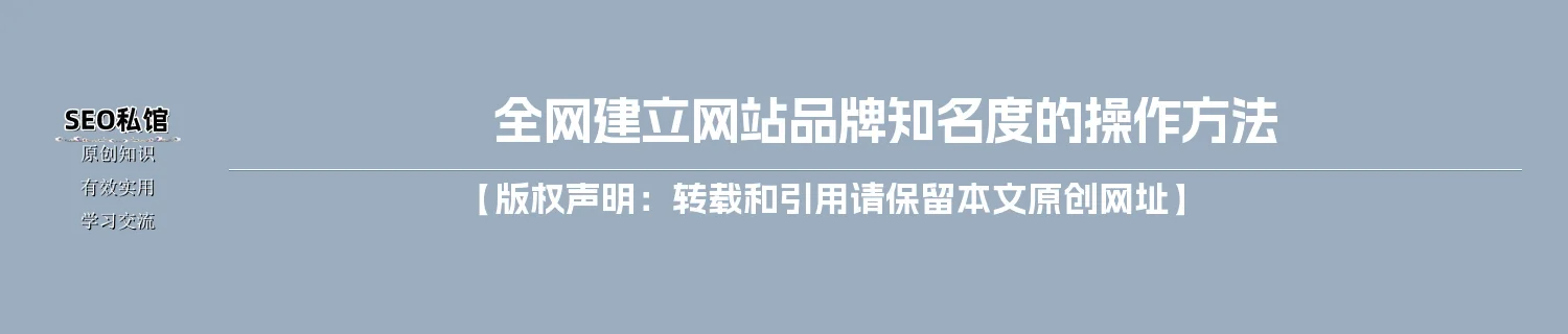 全网建立网站品牌知名度的操作方法