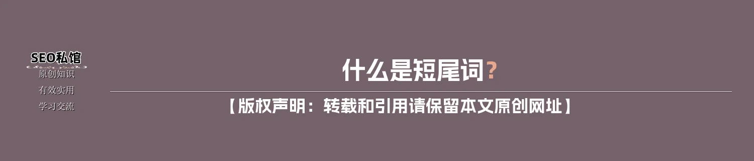 什么是短尾词？