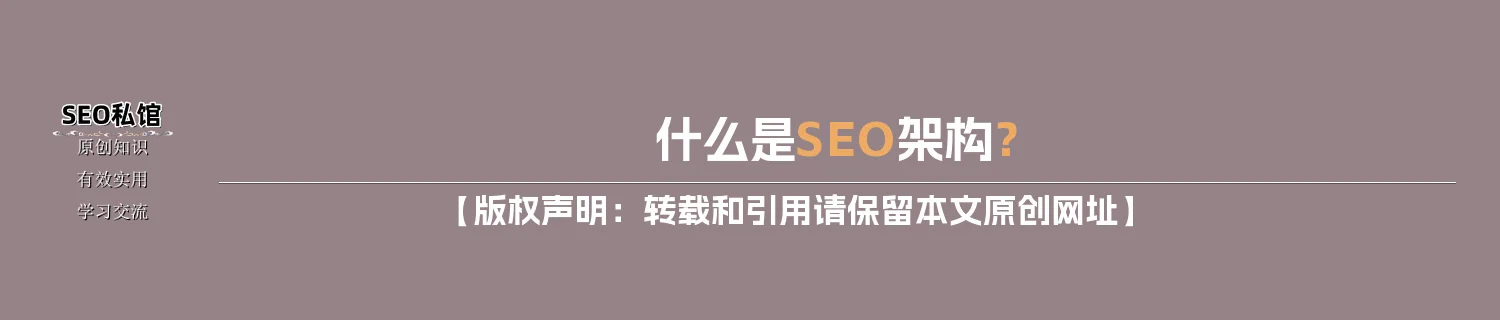 什么是SEO架构？