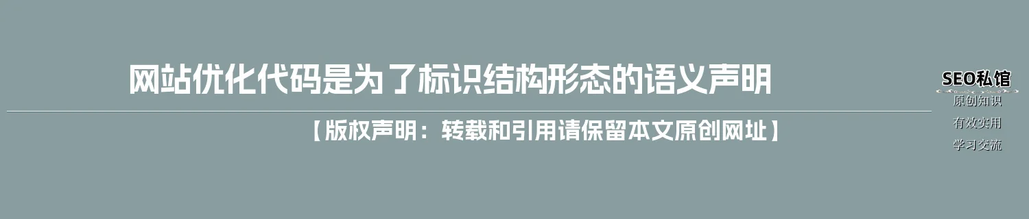 网站优化代码是为了标识结构形态的语义声明