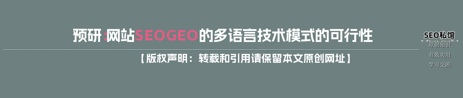 预研:网站SEO/GEO的多语言技术模式的可行性 预研:网站SEO/GEO的多语言技术模式的可行性
