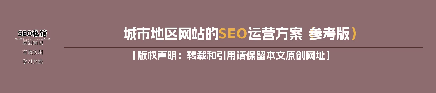 城市地区网站的SEO运营方案（参考版）