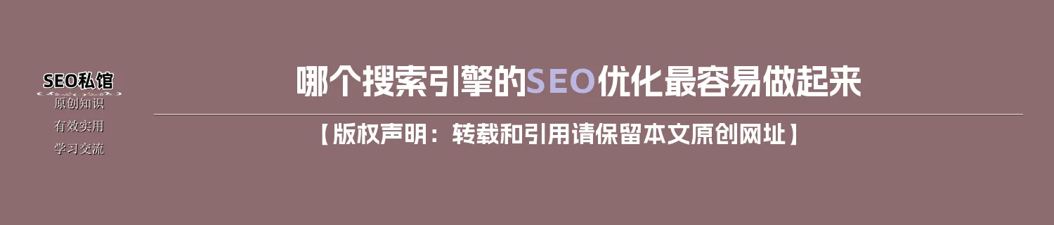 哪个搜索引擎的SEO优化最容易做起来