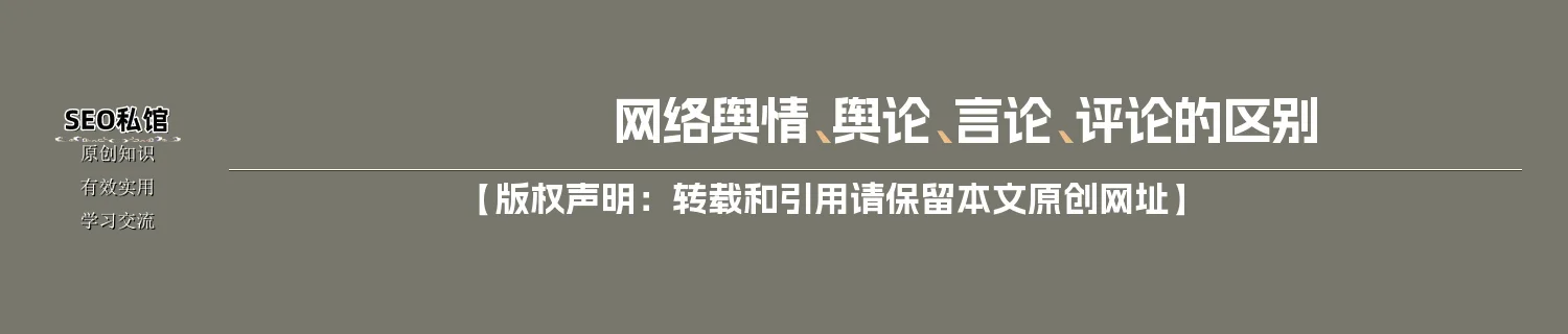 网络舆情、舆论、言论、评论的区别 网络舆情、舆论、言论、评论的区别