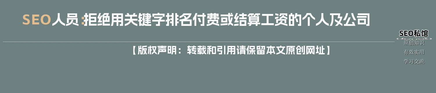SEO人员：拒绝用关键字排名付费或结算工资的个人及公司