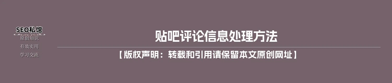 贴吧评论信息处理方法