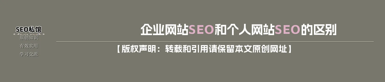 企业网站SEO和个人网站SEO的区别