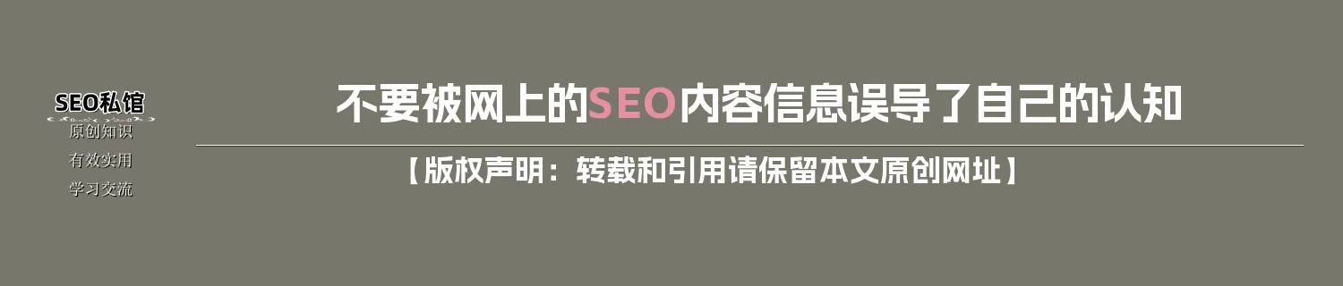 不要被网上的SEO内容信息误导了自己的认知