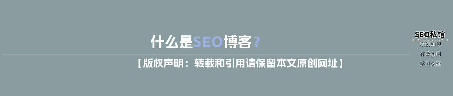 什么是SEO博客？