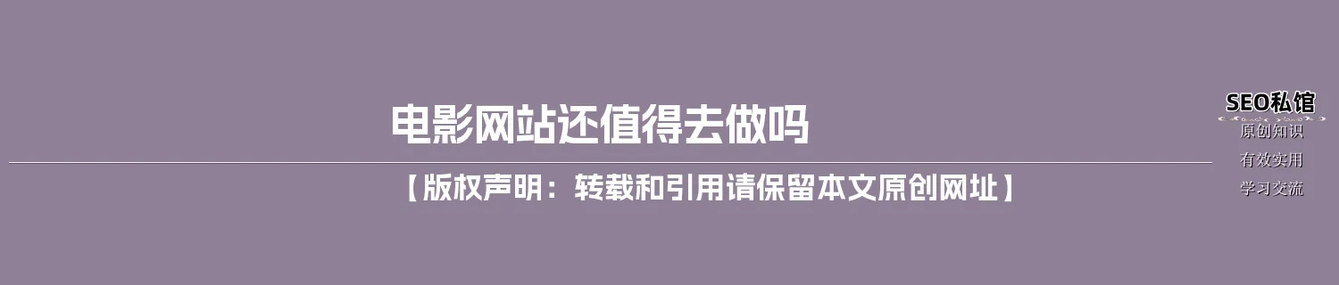 电影网站还值得去做吗