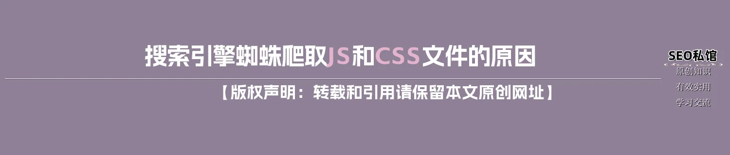 搜索引擎蜘蛛爬取JS和CSS文件的原因
