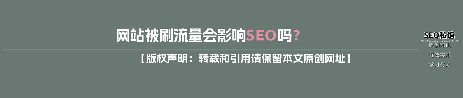 网站被刷流量会影响SEO吗？