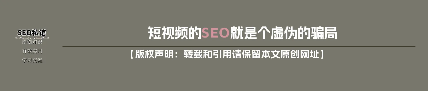 短视频的SEO就是个虚伪的骗局