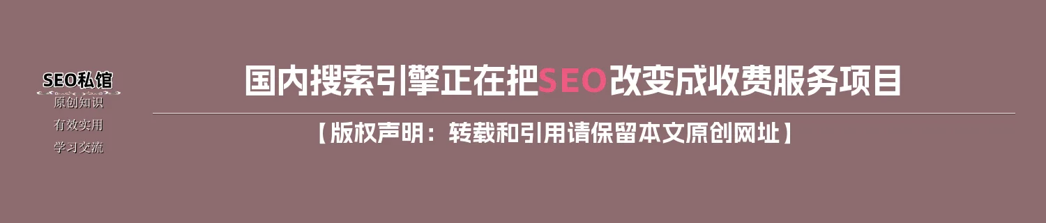 国内搜索引擎正在把SEO改变成收费服务项目