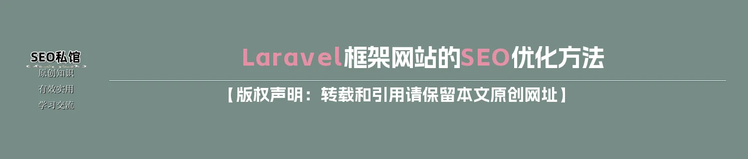 Laravel框架网站的SEO优化方法
