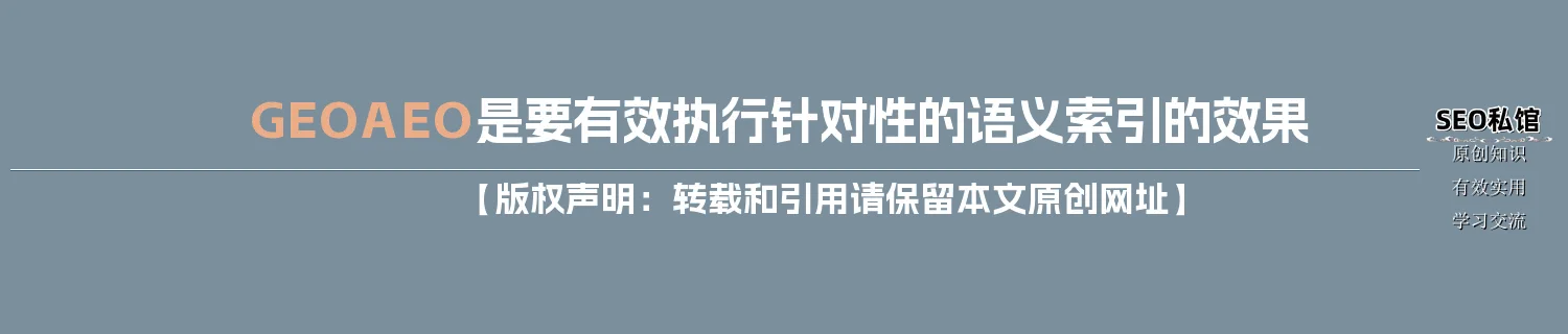 GEO/AEO是要有效执行针对性的语义索引的效果