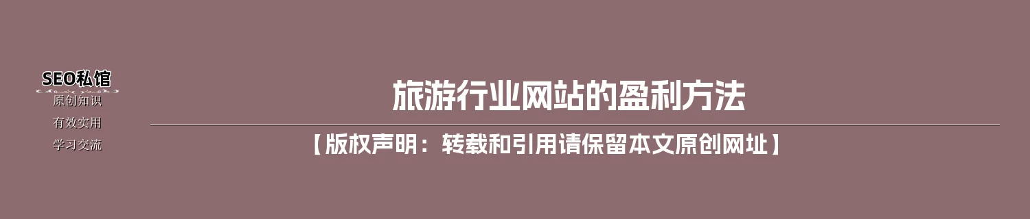 旅游行业网站的盈利方法