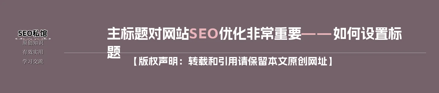 主标题对网站SEO优化非常重要——如何设置标题