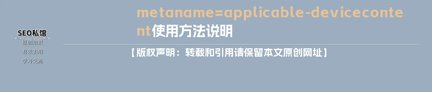 meta name=applicable-device content使用方法说明