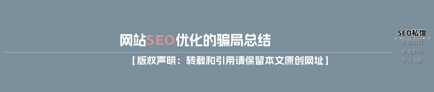 网站SEO优化的骗局总结 网站SEO优化的骗局总结