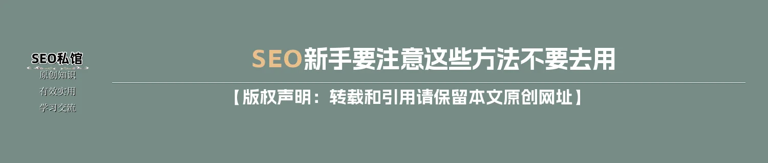SEO新手要注意这些方法不要去用