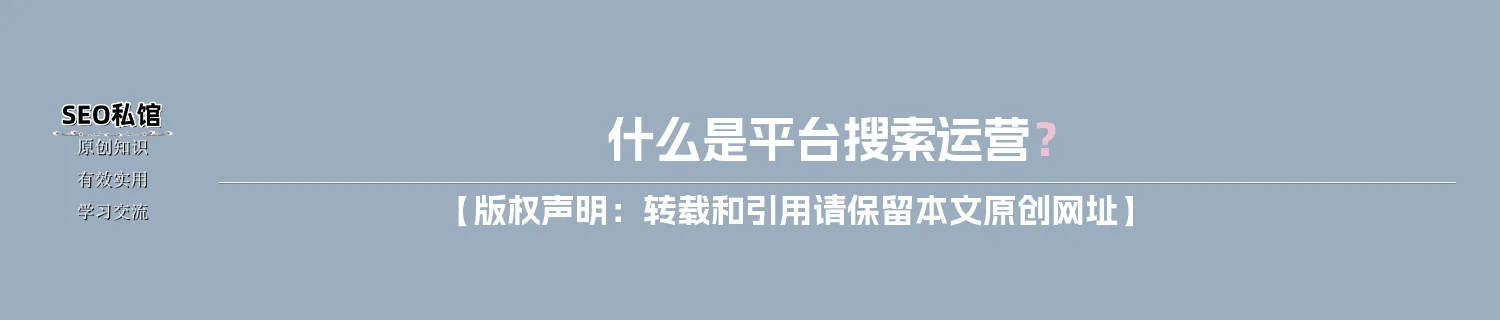 什么是平台搜索运营？