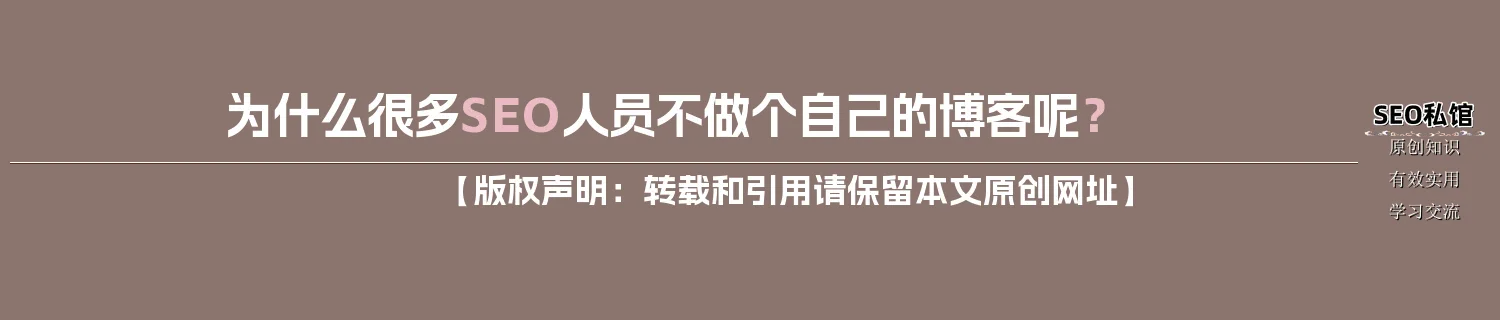 为什么很多SEO人员不做个自己的博客呢？