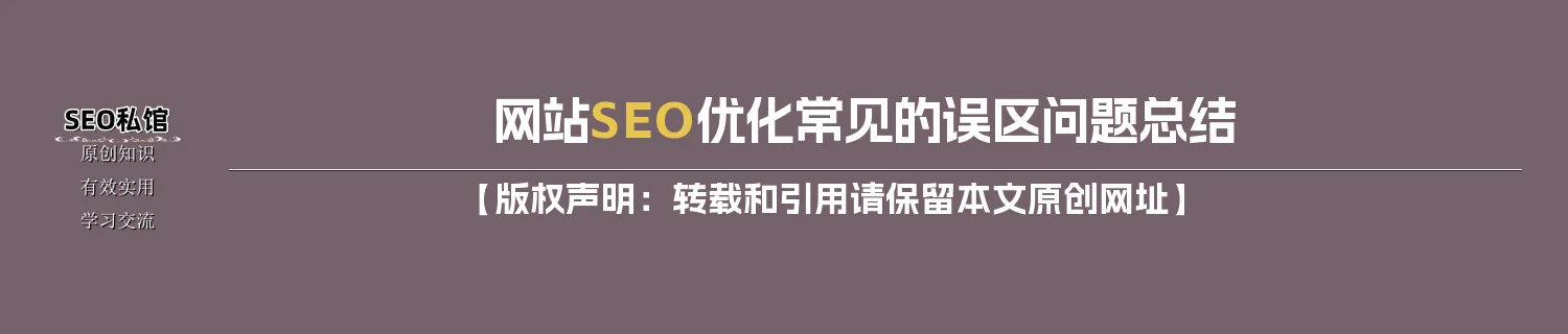 网站SEO优化常见的误区问题总结