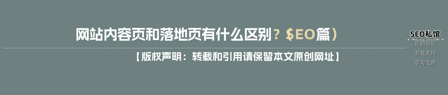网站内容页和落地页有什么区别？（SEO篇）