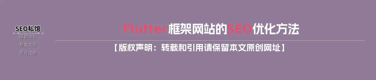 Flutter框架网站的SEO优化方法