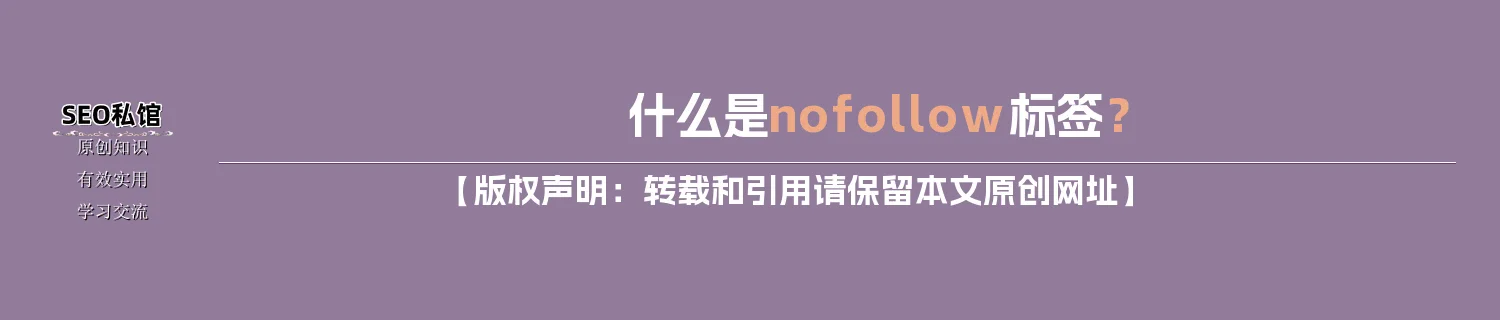 什么是nofollow标签？