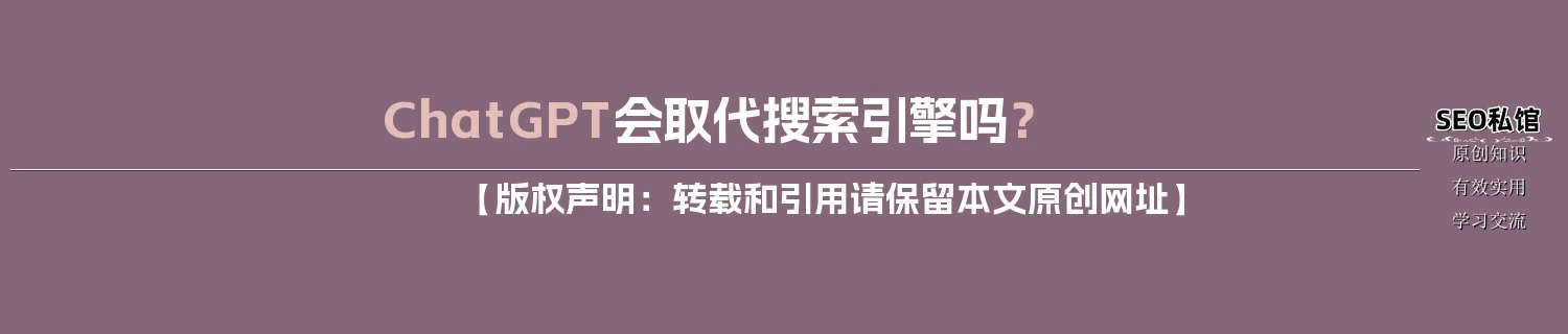 ChatGPT会取代搜索引擎吗？