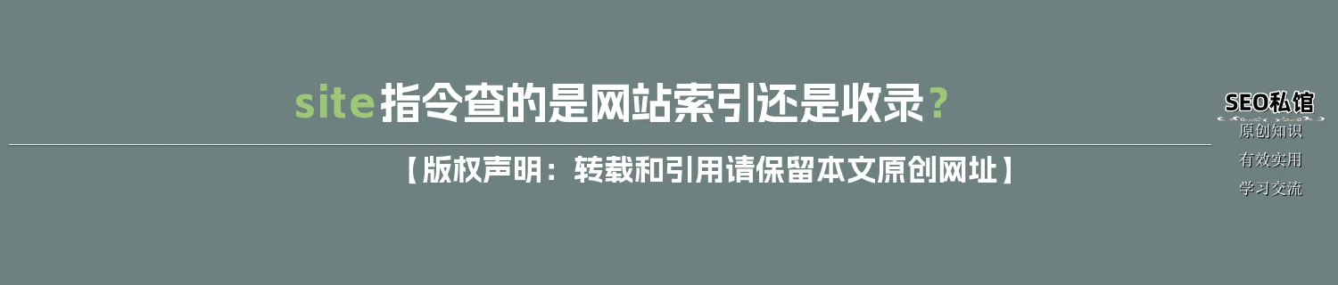 site指令查的是网站索引还是收录？
