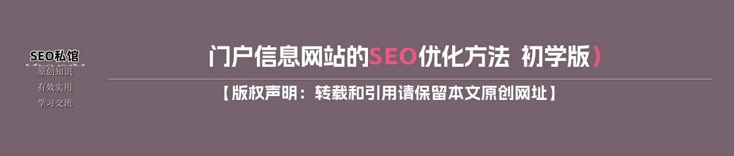 门户信息网站的SEO优化方法（初学版）