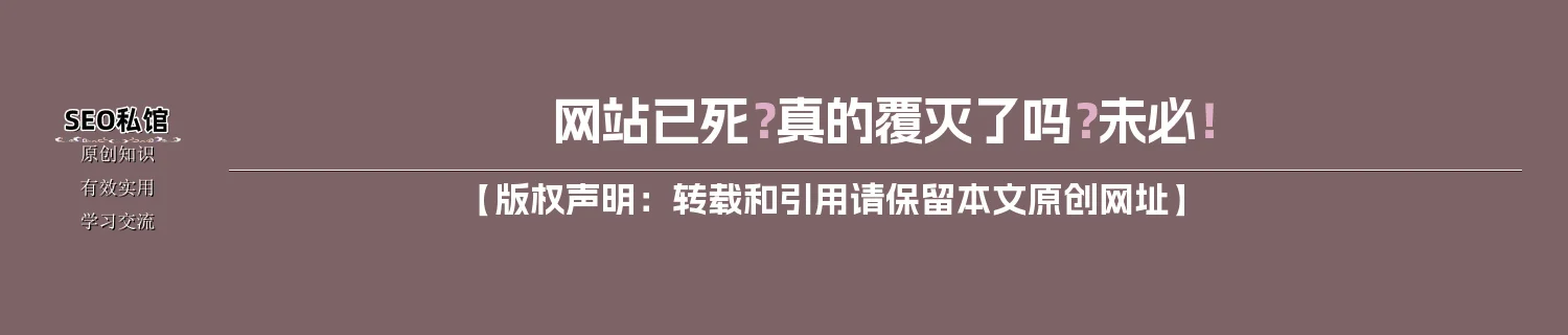 网站已死？真的覆灭了吗？未必！