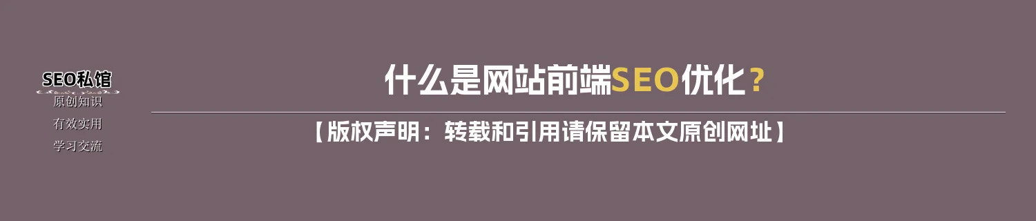 什么是网站前端SEO优化？