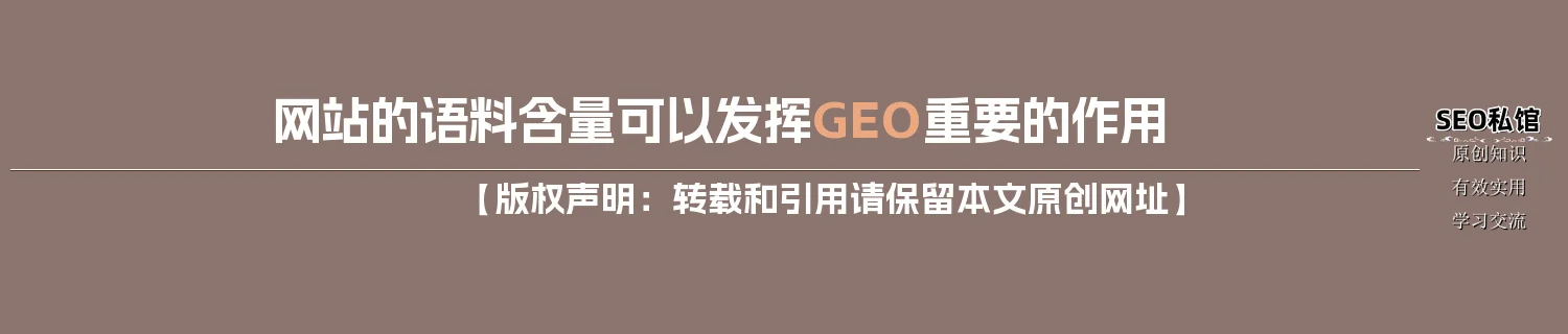 网站的语料含量可以发挥GEO重要的作用 网站的语料含量可以发挥GEO重要的作用