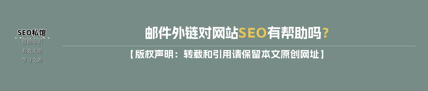 邮件外链对网站SEO有帮助吗？