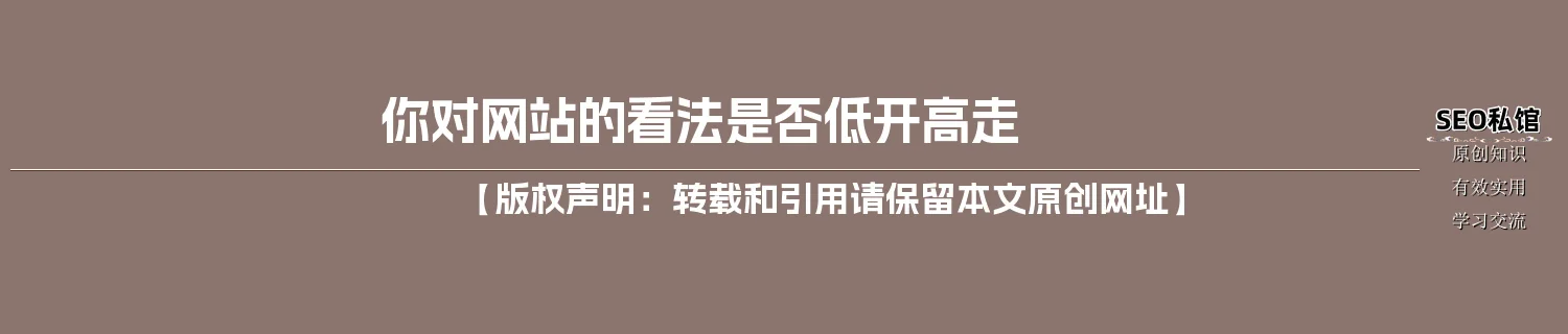 你对网站的看法是否低开高走
